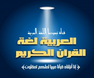 قناة تبسيط اللغة العربية