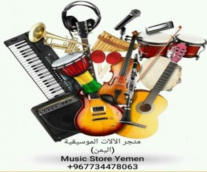 متجر الألآت الموسيقية - اليمن