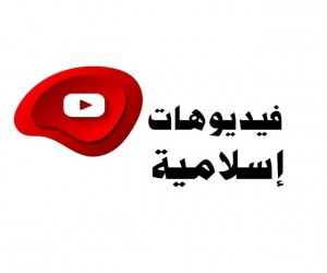 فيديوهات إسلامية