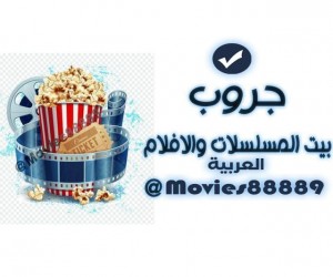 بيت المسلسلات والافلام العربية
