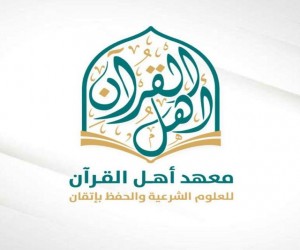 معهد أهل القرآن 