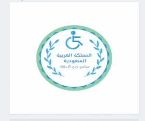 مجتمع ذوي الإعاقة فـKSA